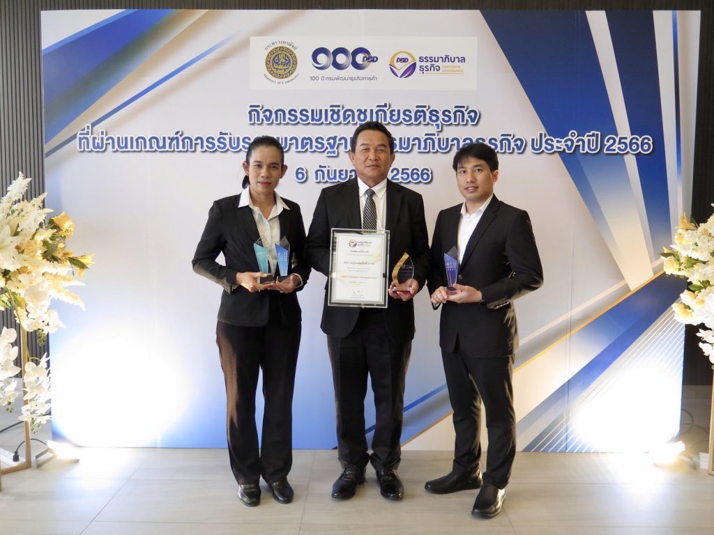 CPP รับโล่และหนังสือรับรองการผ่านเกณฑ์มาตรฐานธรรมาภิบาลธุรกิจ