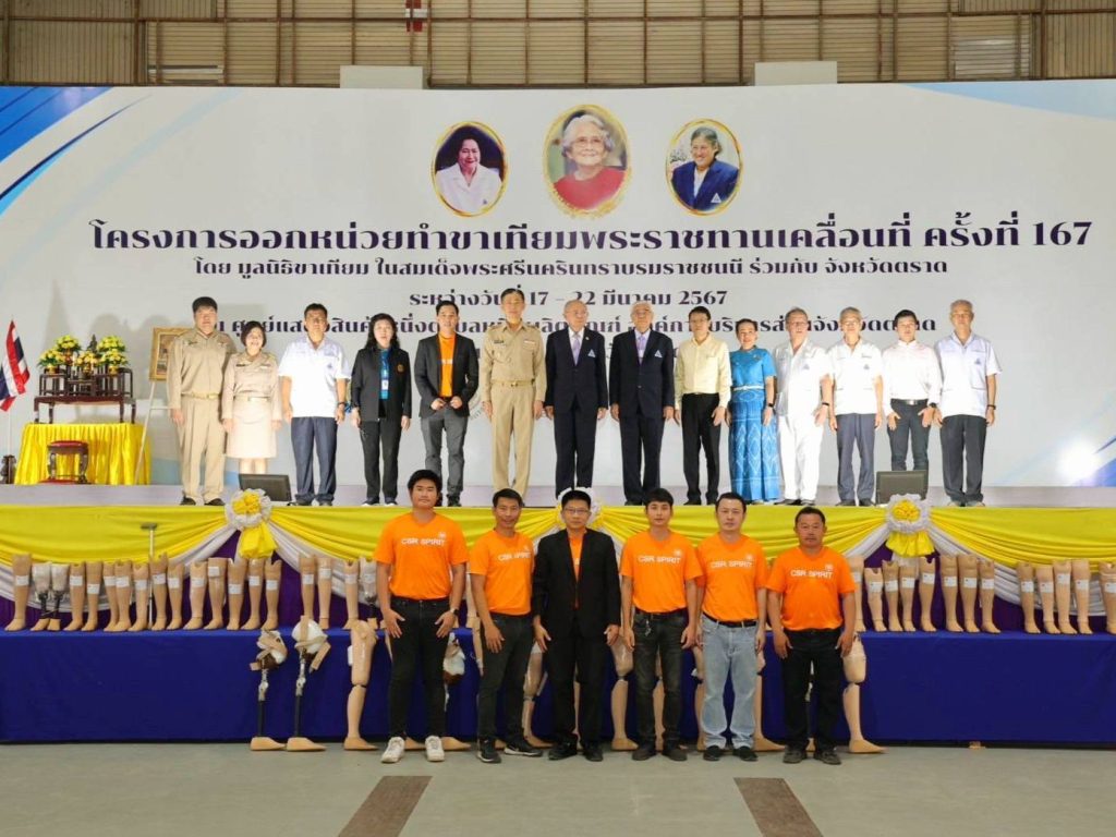 มอบขาเทียมพระราชทาน ครั้งที่ 167 ณ ศูนย์แสดงสินค้าองค์การบริหารส่วนจังหวัดตราด